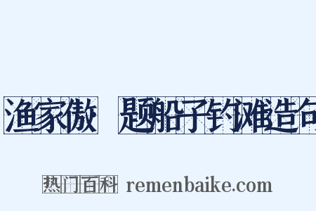 渔家傲·题船子钓滩造句是什么意思的图片